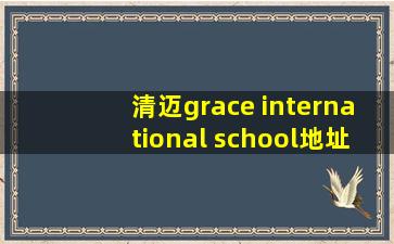 清迈grace international school地址